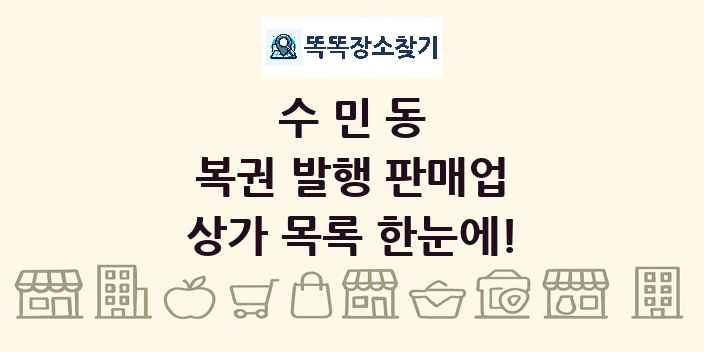 수민동 복권 발행 판매업 상가 목록 및 정보