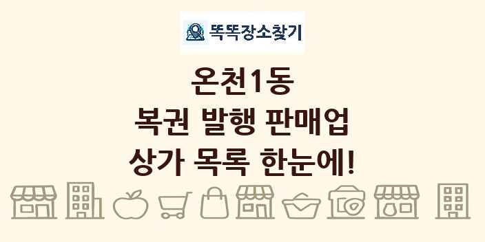 온천1동 복권 발행 판매업 상가 목록 및 정보