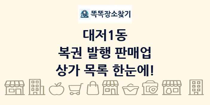 대저1동 복권 발행 판매업 상가 목록 및 정보