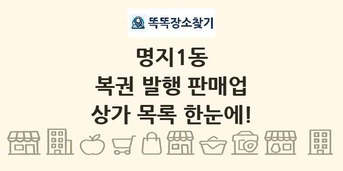 명지1동 복권 발행 판매업 상가 목록 및 정보