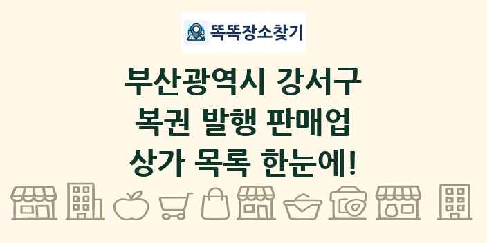 부산광역시 강서구 복권 발행 판매업 상가 목록 및 정보