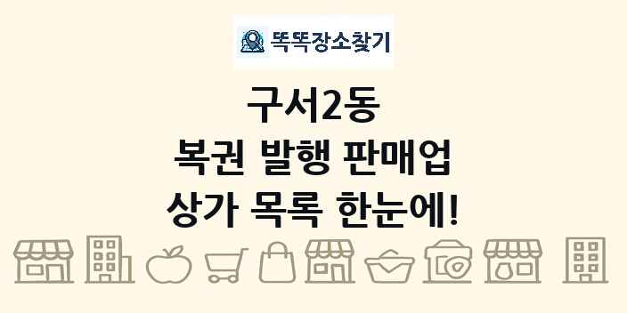 구서2동 복권 발행 판매업 상가 목록 및 정보