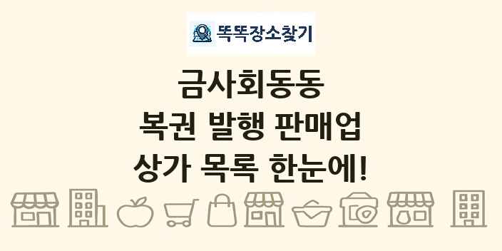 금사회동동 복권 발행 판매업 상가 목록 및 정보