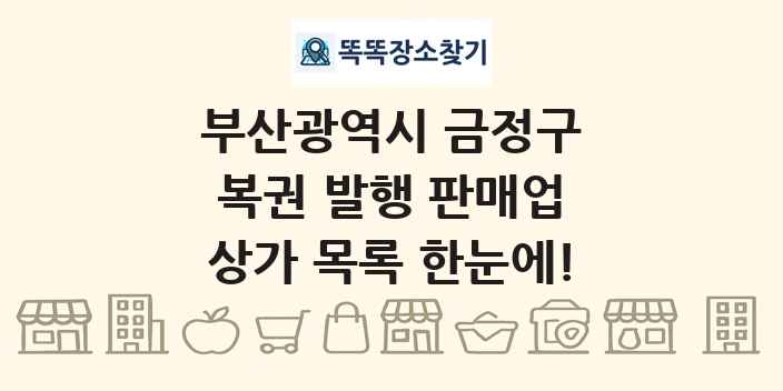 부산광역시 금정구 복권 발행 판매업 상가 목록 및 정보