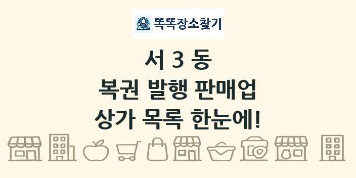 서3동 복권 발행 판매업 상가 목록 및 정보