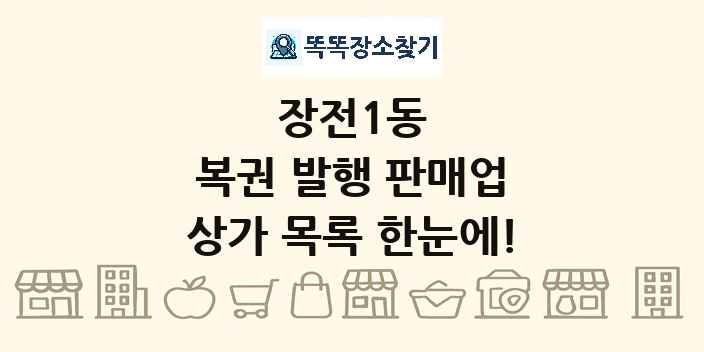 장전1동 복권 발행 판매업 상가 목록 및 정보