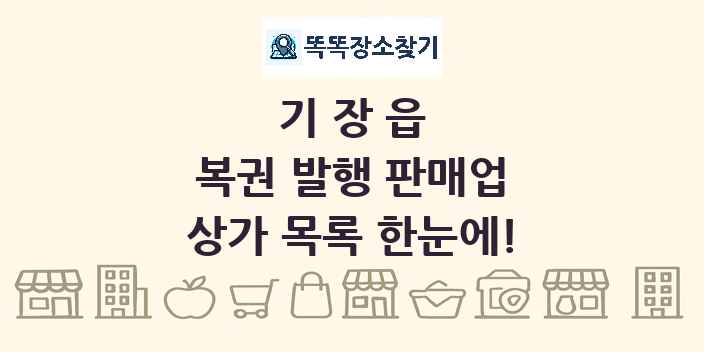 기장읍 복권 발행 판매업 상가 목록 및 정보