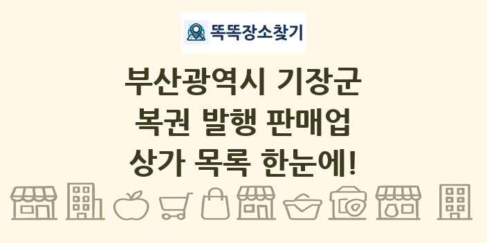 부산광역시 기장군 복권 발행 판매업 상가 목록 및 정보