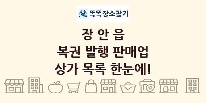장안읍 복권 발행 판매업 상가 목록 및 정보
