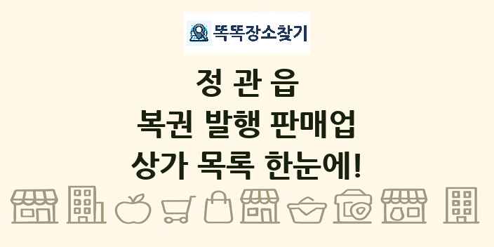 정관읍 복권 발행 판매업 상가 목록 및 정보