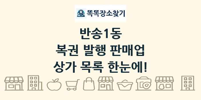 반송1동 복권 발행 판매업 상가 목록 및 정보