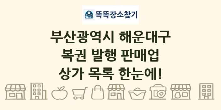 부산광역시 해운대구 복권 발행 판매업 상가 목록 및 정보
