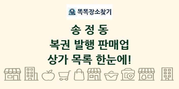 송정동 복권 발행 판매업 상가 목록 및 정보