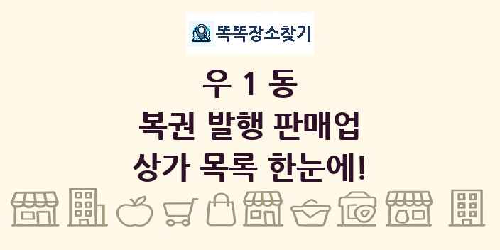 우1동 복권 발행 판매업 상가 목록 및 정보