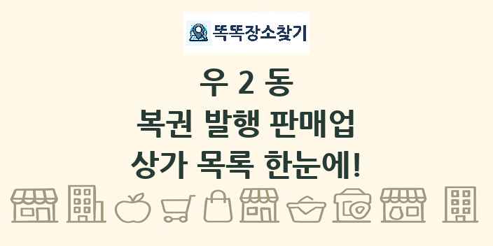 우2동 복권 발행 판매업 상가 목록 및 정보
