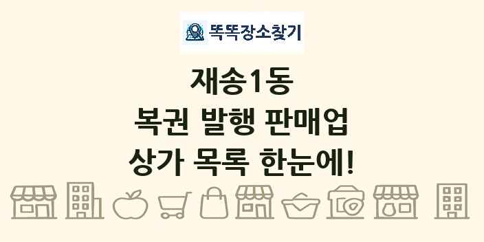 재송1동 복권 발행 판매업 상가 목록 및 정보