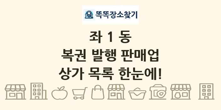 좌1동 복권 발행 판매업 상가 목록 및 정보