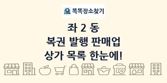 좌2동 복권 발행 판매업 상가 목록 및 정보