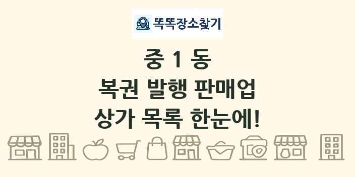 중1동 복권 발행 판매업 상가 목록 및 정보
