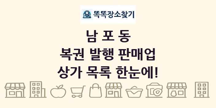 남포동 복권 발행 판매업 상가 목록 및 정보