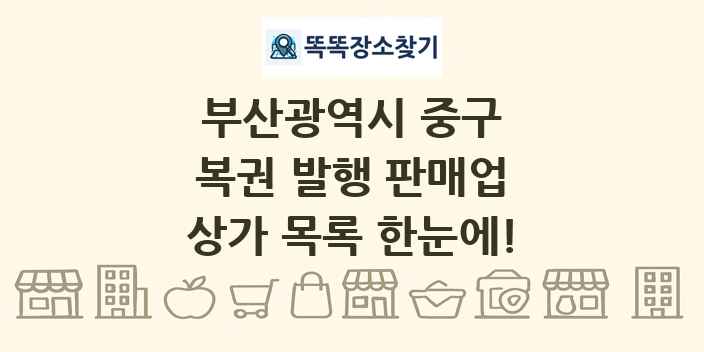 부산광역시 중구 복권 발행 판매업 상가 목록 및 정보