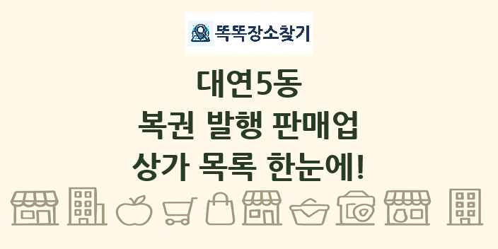 대연5동 복권 발행 판매업 상가 목록 및 정보
