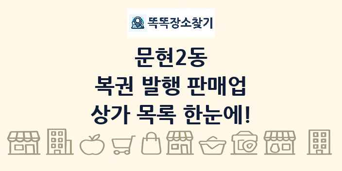 문현2동 복권 발행 판매업 상가 목록 및 정보