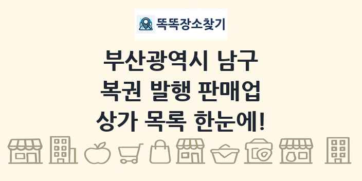 부산광역시 남구 복권 발행 판매업 상가 목록 및 정보