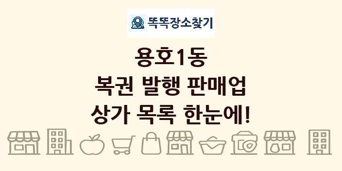 용호1동 복권 발행 판매업 상가 목록 및 정보