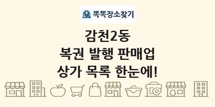 감천2동 복권 발행 판매업 상가 목록 및 정보