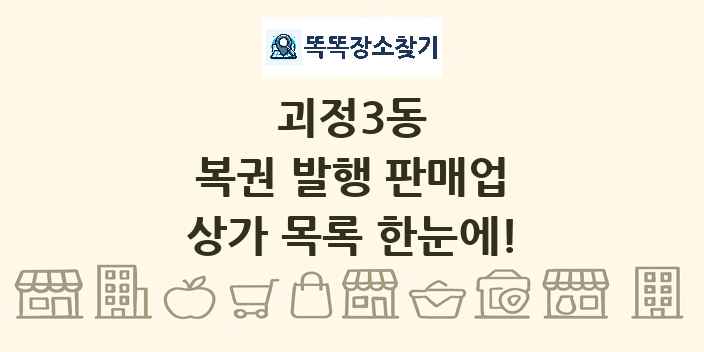 괴정3동 복권 발행 판매업 상가 목록 및 정보