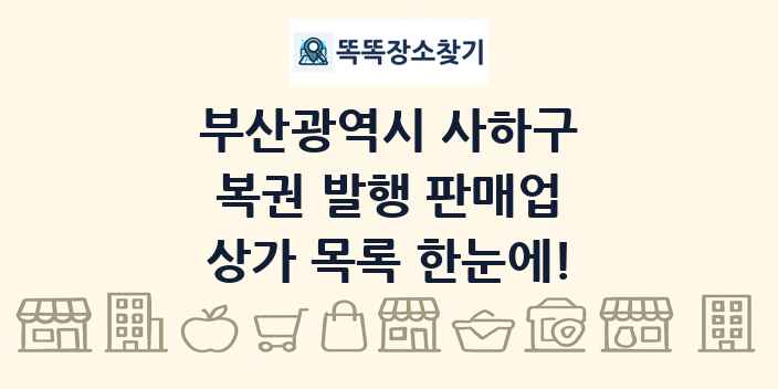 부산광역시 사하구 복권 발행 판매업 상가 목록 및 정보