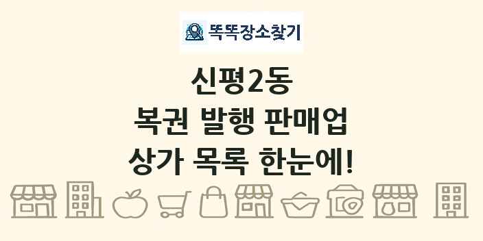 신평2동 복권 발행 판매업 상가 목록 및 정보