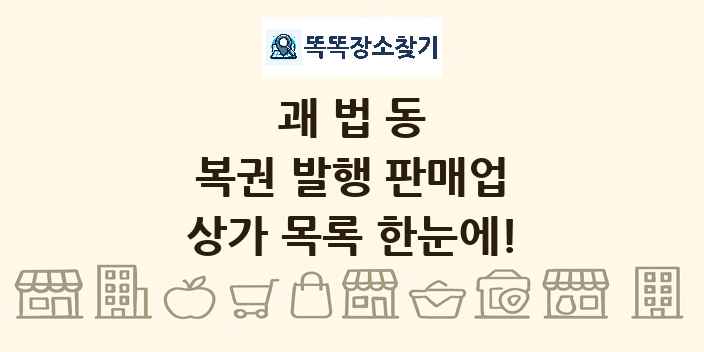 괘법동 복권 발행 판매업 상가 목록 및 정보