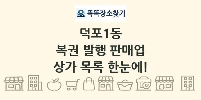 덕포1동 복권 발행 판매업 상가 목록 및 정보