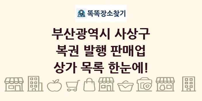 부산광역시 사상구 복권 발행 판매업 상가 목록 및 정보