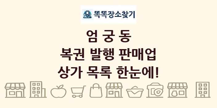 엄궁동 복권 발행 판매업 상가 목록 및 정보