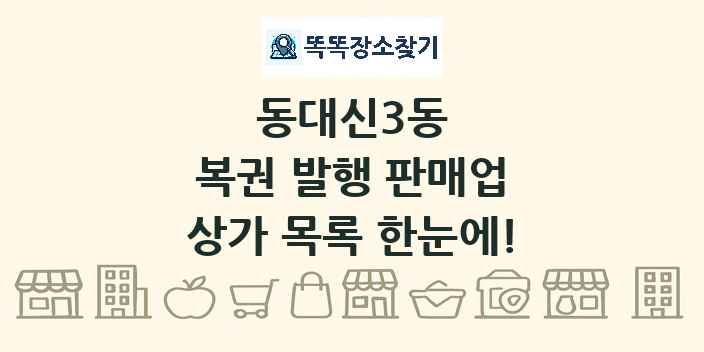 동대신3동 복권 발행 판매업 상가 목록 및 정보