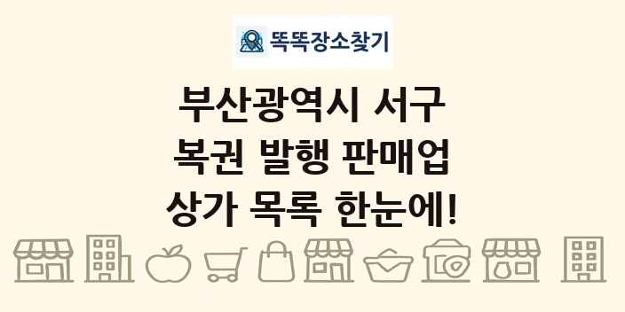 부산광역시 서구 복권 발행 판매업 상가 목록 및 정보
