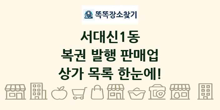 서대신1동 복권 발행 판매업 상가 목록 및 정보