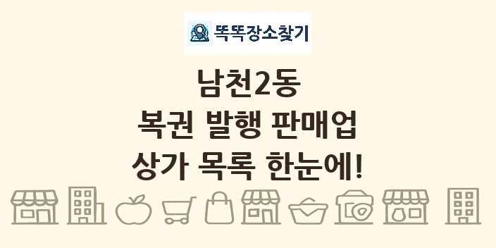 남천2동 복권 발행 판매업 상가 목록 및 정보
