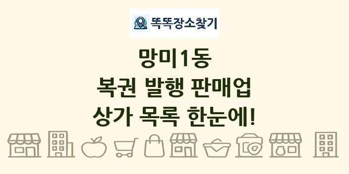 망미1동 복권 발행 판매업 상가 목록 및 정보