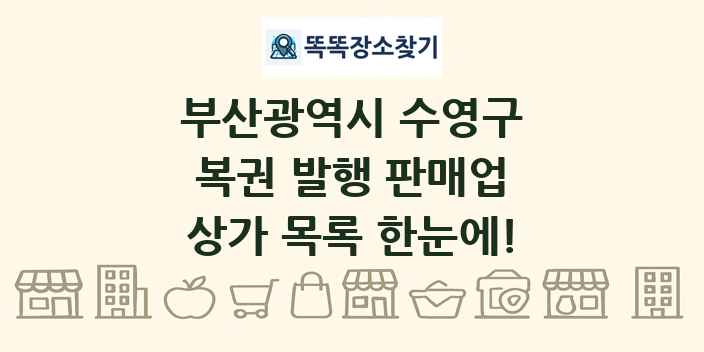 부산광역시 수영구 복권 발행 판매업 상가 목록 및 정보