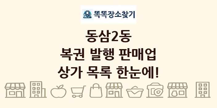 동삼2동 복권 발행 판매업 상가 목록 및 정보