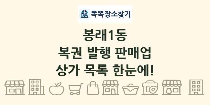 봉래1동 복권 발행 판매업 상가 목록 및 정보
