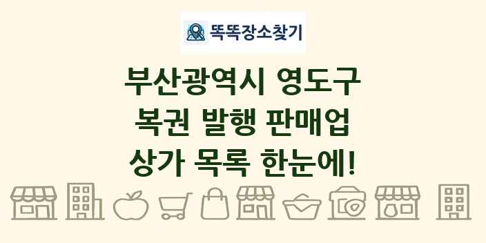 부산광역시 영도구 복권 발행 판매업 상가 목록 및 정보