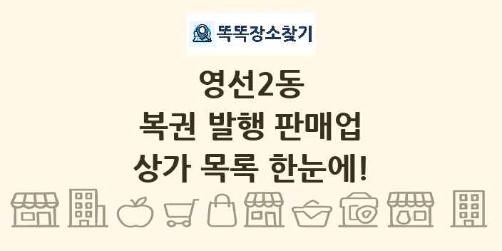 영선2동 복권 발행 판매업 상가 목록 및 정보