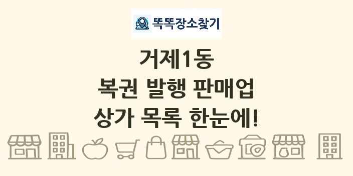 거제1동 복권 발행 판매업 상가 목록 및 정보