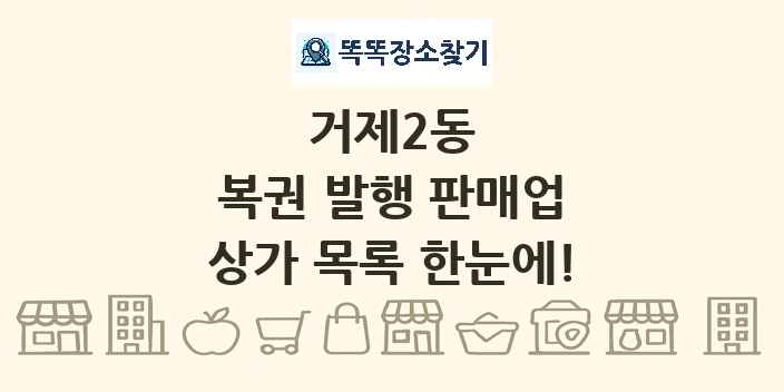 거제2동 복권 발행 판매업 상가 목록 및 정보