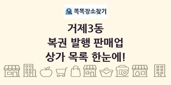 거제3동 복권 발행 판매업 상가 목록 및 정보